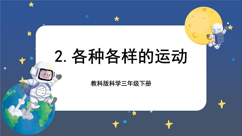 1.2 各种各样的运动(课件+教案+视频素材)01