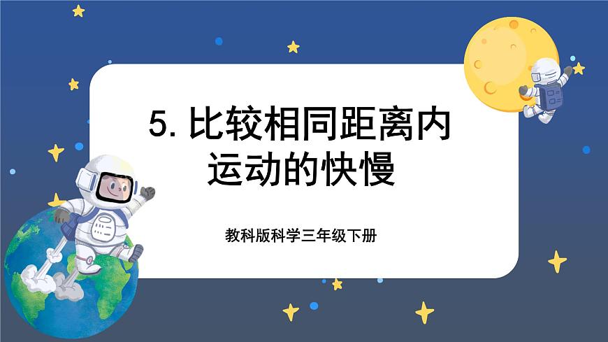 第5課時 比較相同距離內(nèi)運動的快慢第1頁