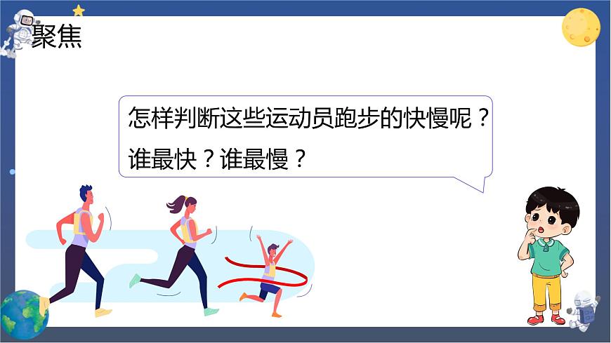第5課時 比較相同距離內(nèi)運動的快慢第3頁