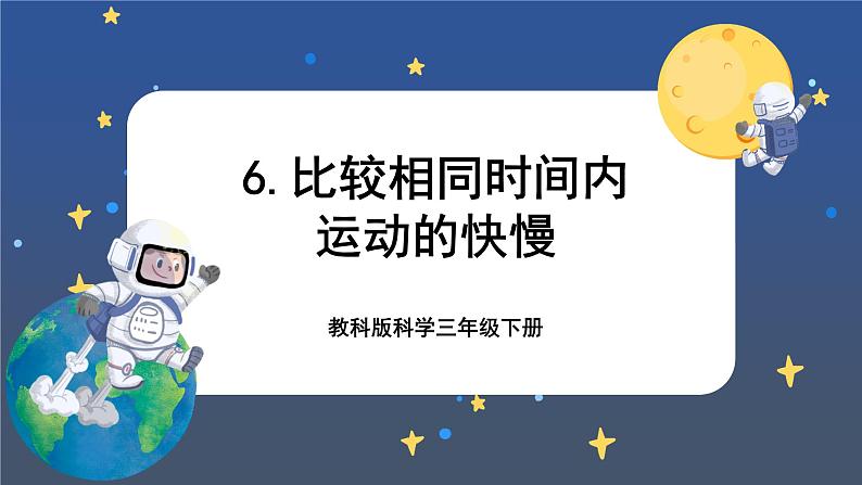 1.6 比较相同时间内运动的快慢(课件+教案+视频素材)01
