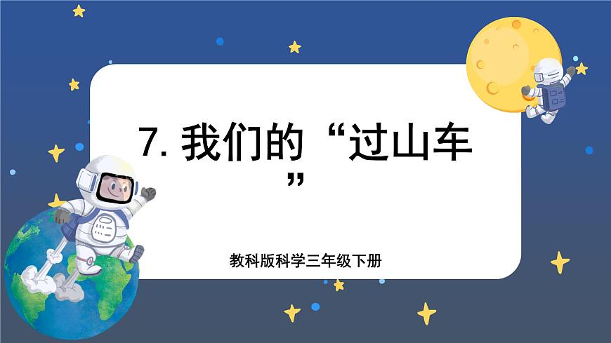 第7課時 我們的“過山車”第1頁