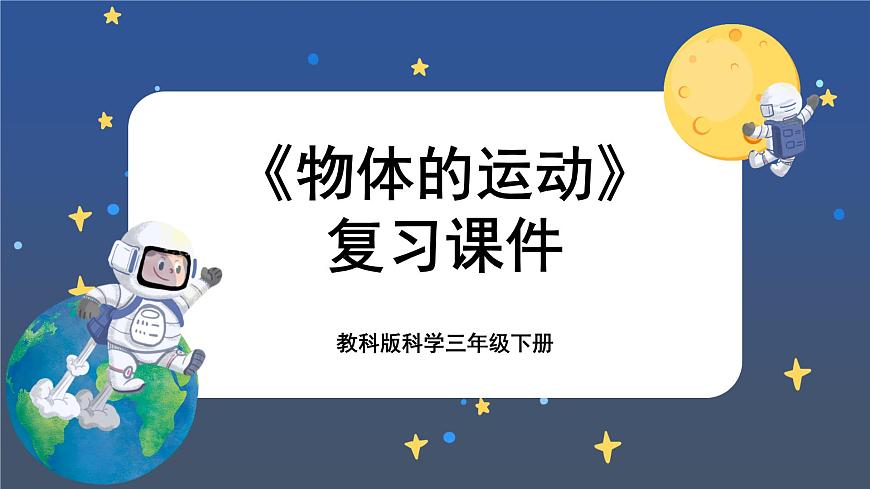 教科版科學(xué)三下  1.《物體的運(yùn)動(dòng)》單元復(fù)習(xí)課件第1頁(yè)