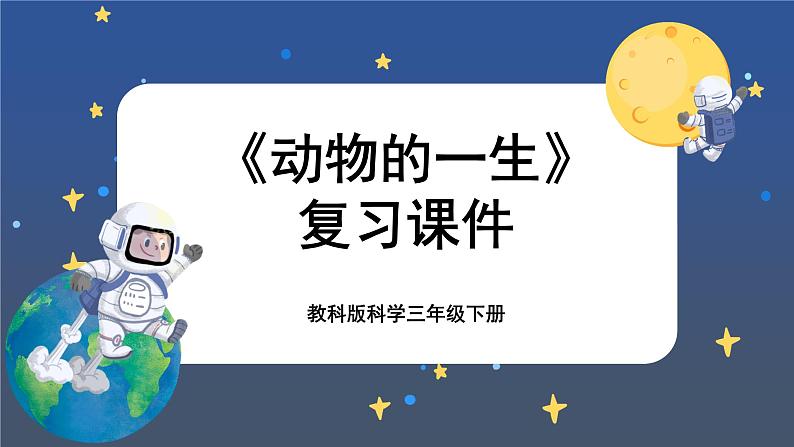 教科版科学三下 2.《动物的一生》单元复习课件01
