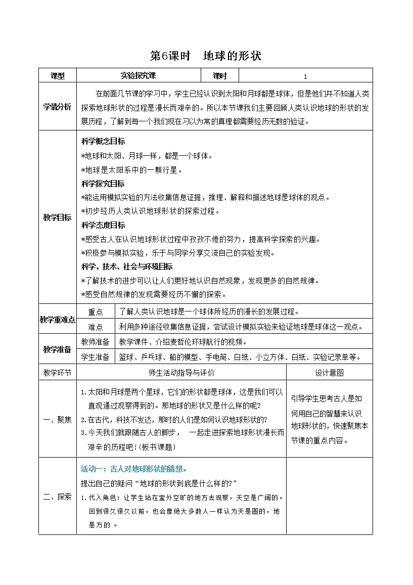 第6課時(shí)  地球的形狀第1頁(yè)