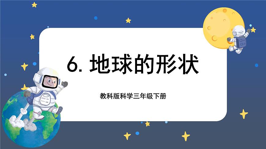 第6課時(shí) 地球的形狀第1頁(yè)