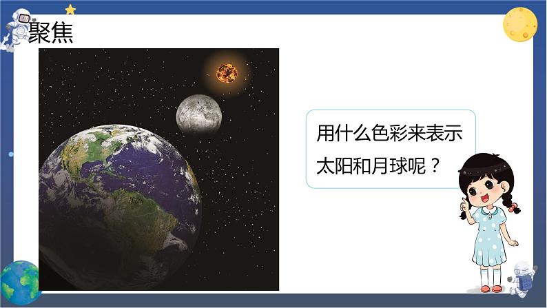 3.8 太阳、月球和地球(课件+教案+视频素材)02