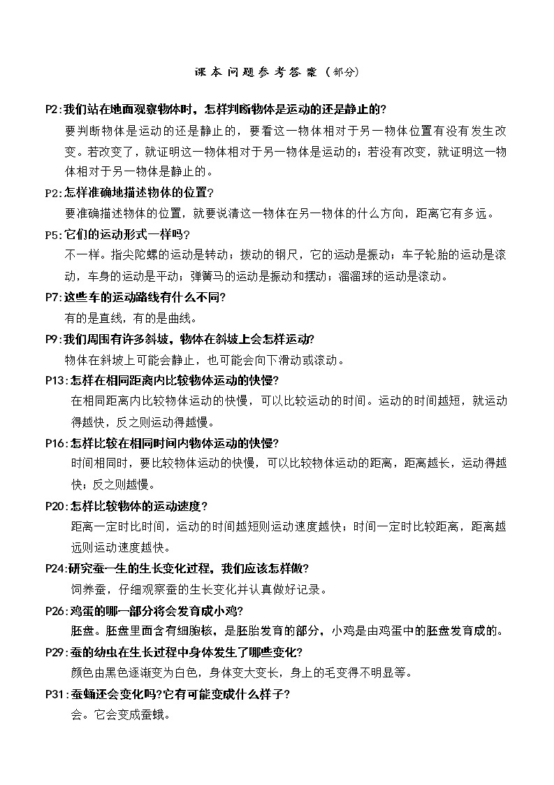 教科版科学三下  课本习题参考答案01