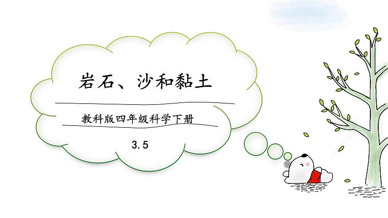 教科版科学四年级下册 3.5岩石、沙和黏土 课件第1页