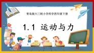 科学四年级下册1 运动与力优秀ppt课件