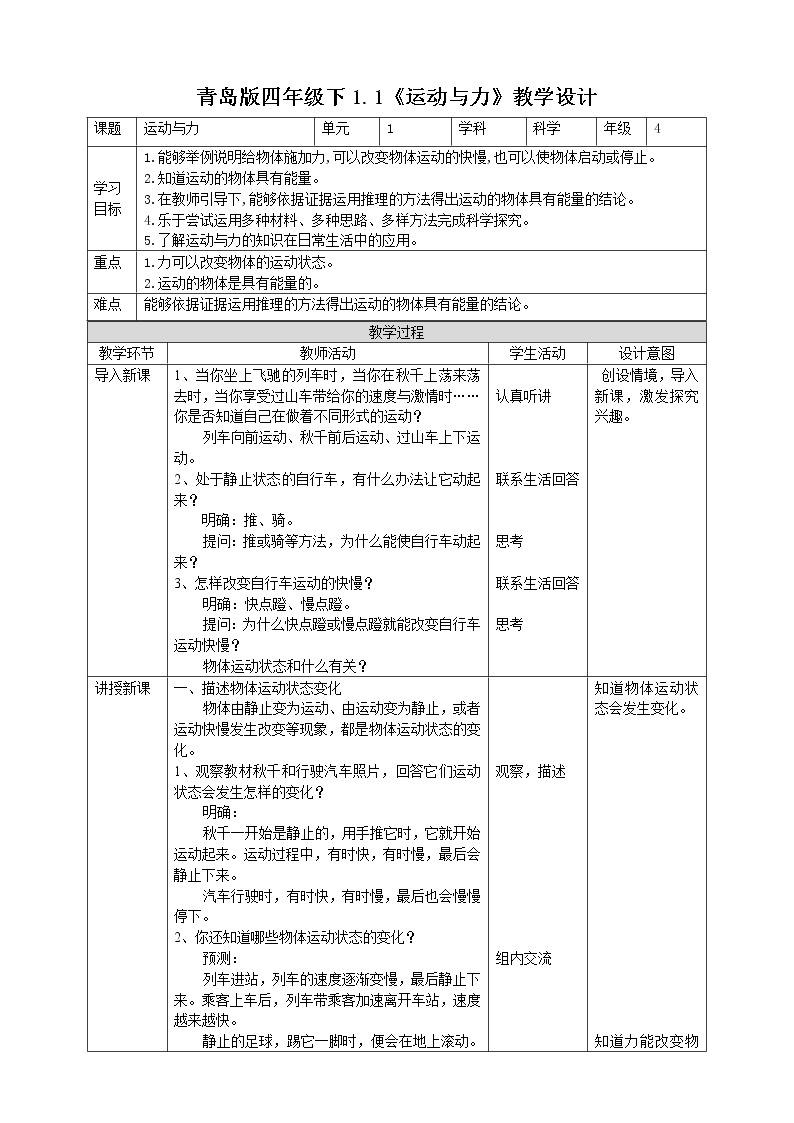 【青岛版六三制】四下科学 1.1《运动与力》（课件+教案+练习）01