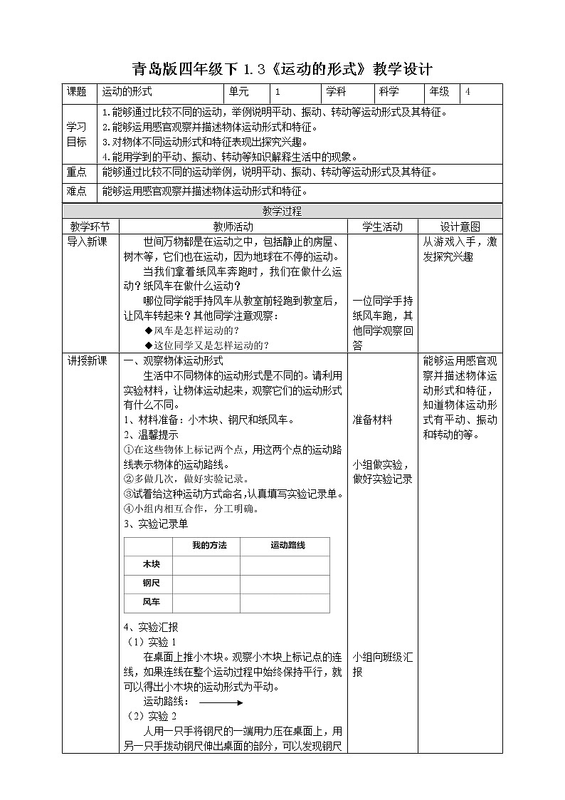 【青岛版六三制】四下科学 1.3《运动的形式》(课件+教案+练习)01