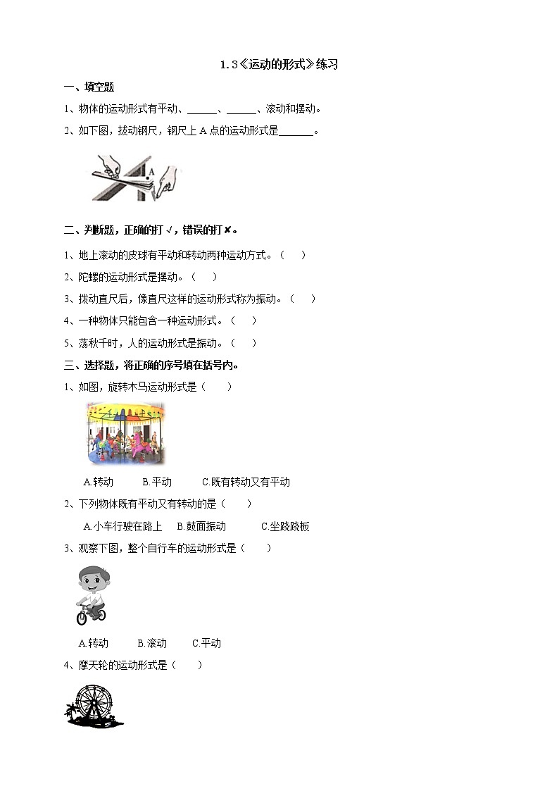 【青岛版六三制】四下科学 1.3《运动的形式》(课件+教案+练习)01