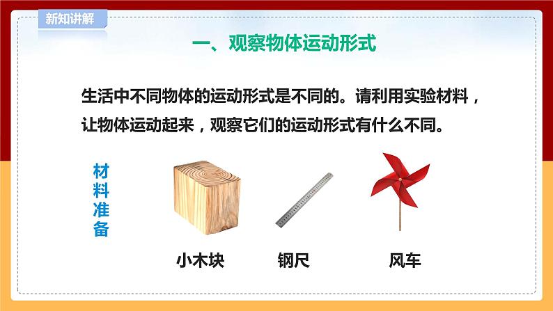 【青岛版六三制】四下科学 1.3《运动的形式》(课件+教案+练习)05