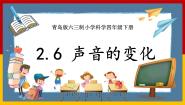 科学四年级下册6 声音的变化精品ppt课件