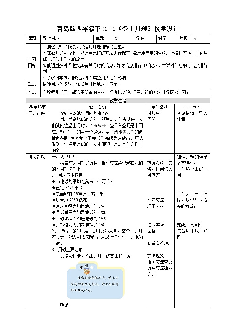 【青岛版六三制】四下科学 3.10《登上月球》(课件+教案+练习+素材)01