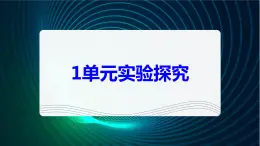 新青岛版科学六年级下册 第一单元实验探究 课件PPT（含答案）