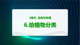 新青岛版科学六年级下册6 给植物分类 课件PPT