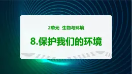 新青岛版科学六年级下册8 保护我们的环境 课件PPT