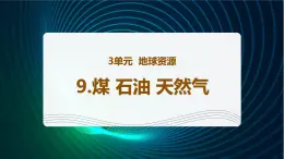 新青岛版科学六年级下册9 煤 石油 天然气 课件PPT