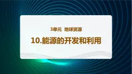 新青岛版科学六年级下册10 能源的开发和利用 课件PPT