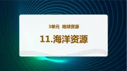 新青岛版科学六年级下册11 海洋资源 课件PPT