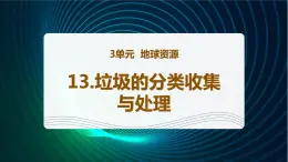 新青岛版科学六年级下册13 垃圾的分类收集与处理 课件PPT