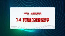 新青岛版科学六年级下册14 有趣的碰碰球 课件PPT