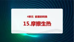 新青岛版科学六年级下册15 摩擦生热 课件PPT