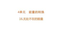 新青岛版科学六年级下册16 无处不在的能量 课件PPT