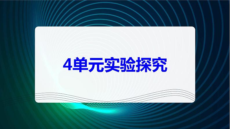 新青岛版科学六年级下册 第四单元实验探究 课件PPT(含答案)01