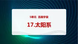 新青岛版科学六年级下册17 太阳系 课件PPT