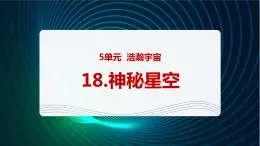 新青岛版科学六年级下册18 神秘星空 课件PPT