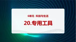 新青岛版科学六年级下册20 专用工具 课件PPT