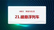 小学科学青岛版 (六三制2017)六年级下册磁悬浮列车授课课件ppt