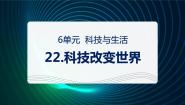 青岛版 (六三制2017)六年级下册科技改变世界图片ppt课件