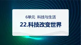 新青岛版科学六年级下册22 科技改变世界 课件PPT