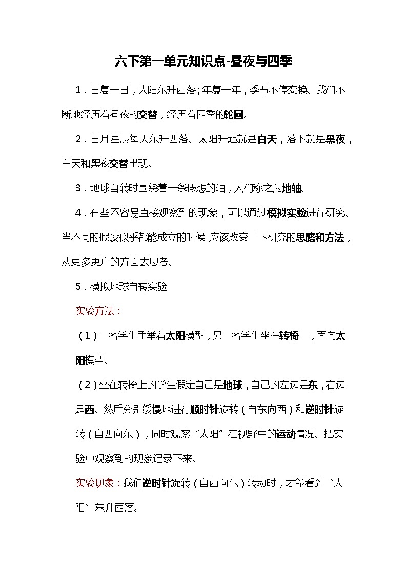新冀人版六年级科学下册 第一单元 昼夜与四季 知识点总结第1页