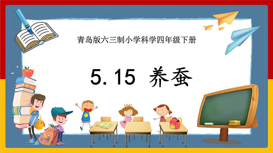 5.15《養(yǎng)蠶》課件 第1頁