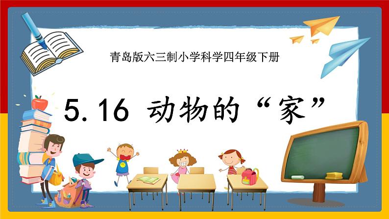 【青岛版六三制】四下科学 5.16《动物的家》(课件+教案+练习)01