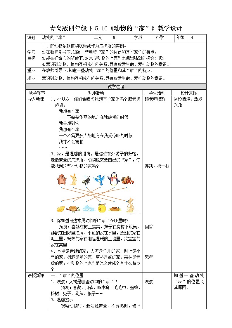 【青岛版六三制】四下科学 5.16《动物的家》(课件+教案+练习)01