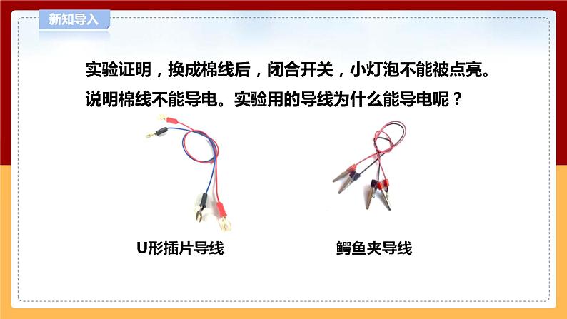 【青岛版六三制】四下科学 6.19《导体和绝缘体》(课件+教案+练习)03
