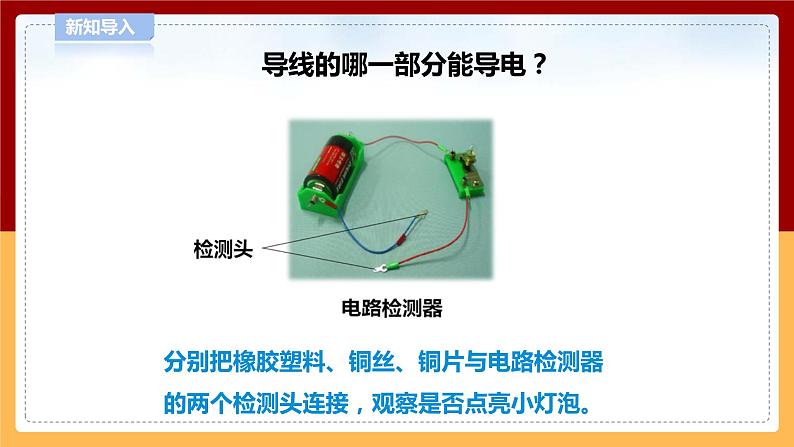【青岛版六三制】四下科学 6.19《导体和绝缘体》(课件+教案+练习)05
