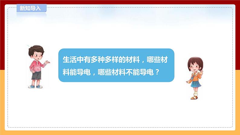 【青岛版六三制】四下科学 6.19《导体和绝缘体》(课件+教案+练习)08