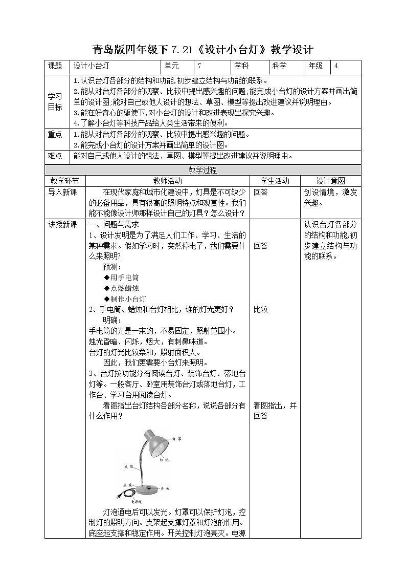 7.21《设计小台灯》教案第1页
