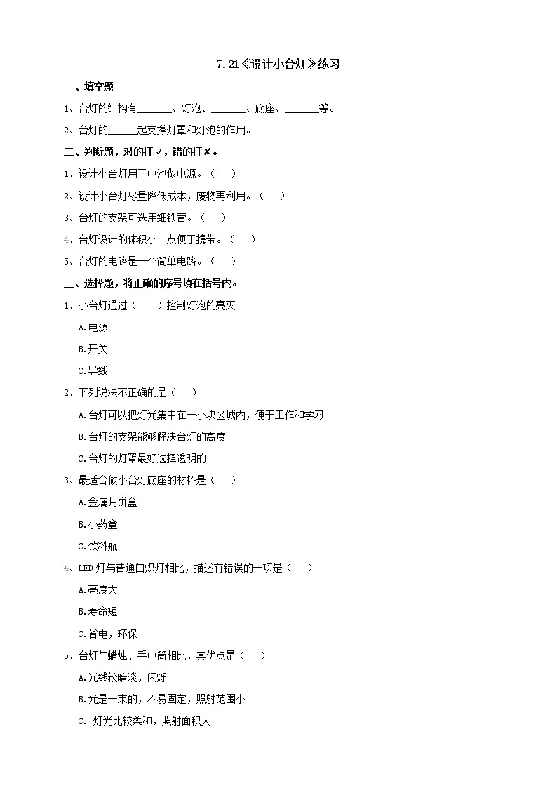 7.21《设计小台灯》练习(含答案)第1页