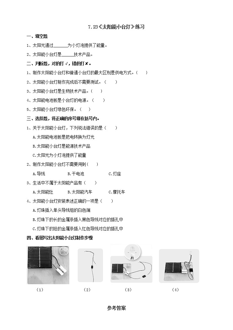 7.23《太阳能小台灯》练习(含答案)第1页