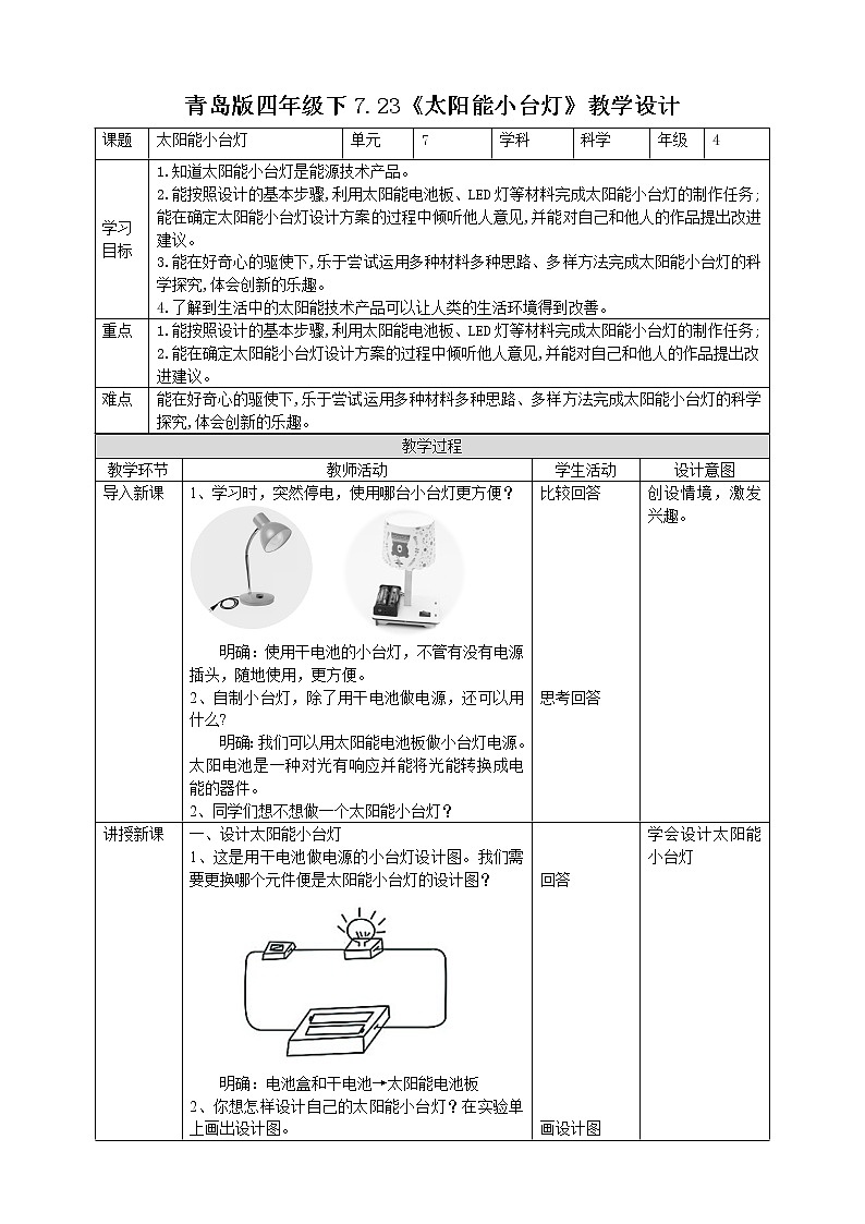 7.23《太阳能小台灯》教案第1页