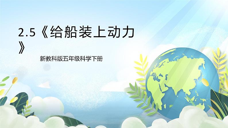 2.5《给船装上动力》课件+素材 新教科版五年级科学下册01