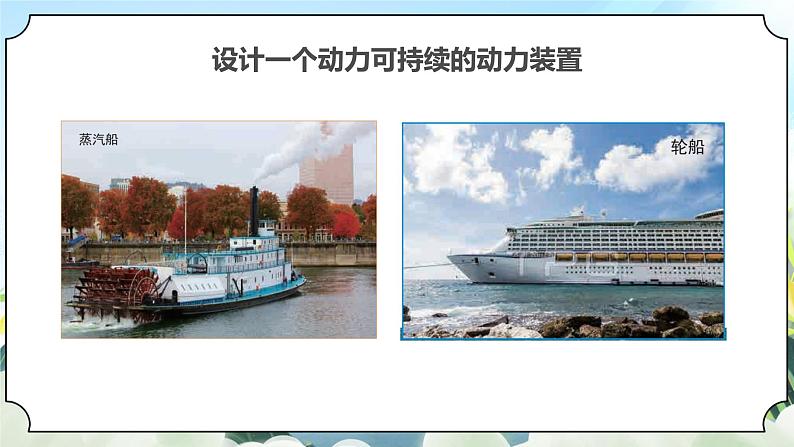 2.5《给船装上动力》课件+素材 新教科版五年级科学下册08