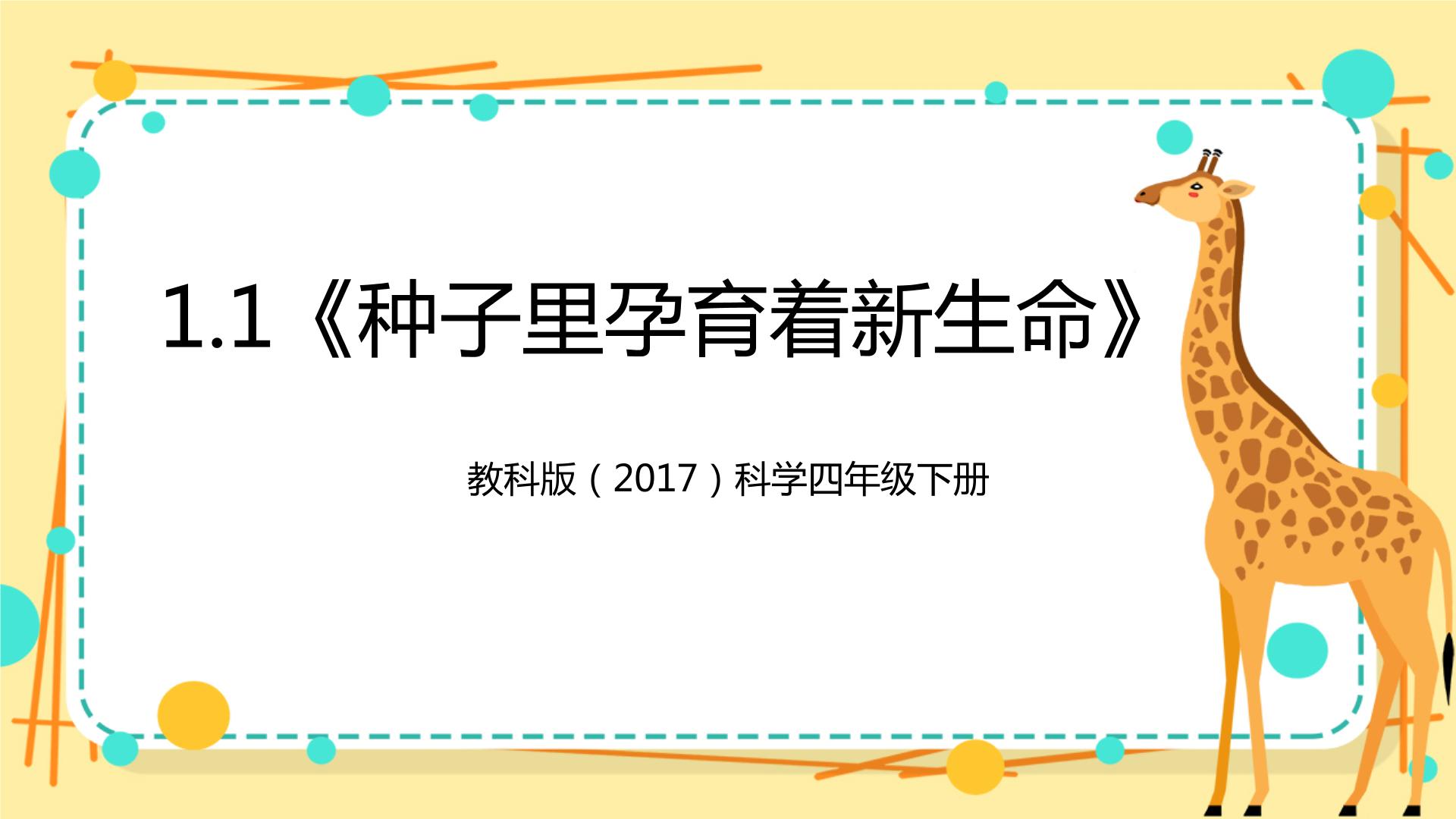 新教科版科学四年级下册课件PPT+教学设计+素材整册